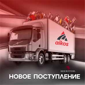 Рады сообщить вам о поступление запасных частей от бренда MERITOR