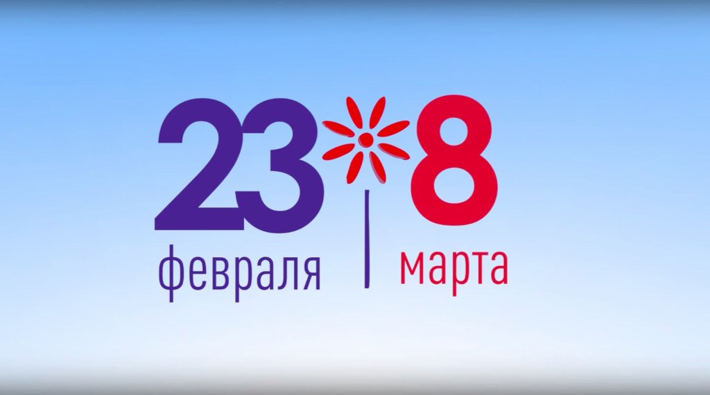 График работы на праздничные дни в честь 23 февраля и 8 марта