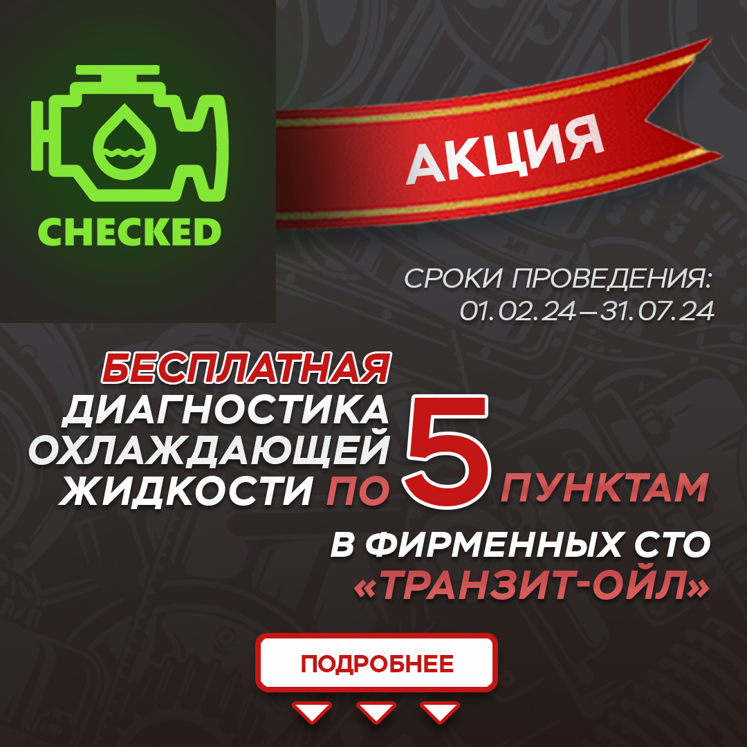 БЕСПЛАТНАЯ ДИАГНОСТИКА ОХЛАЖДАЮЩЕЙ ЖИДКОСТИ