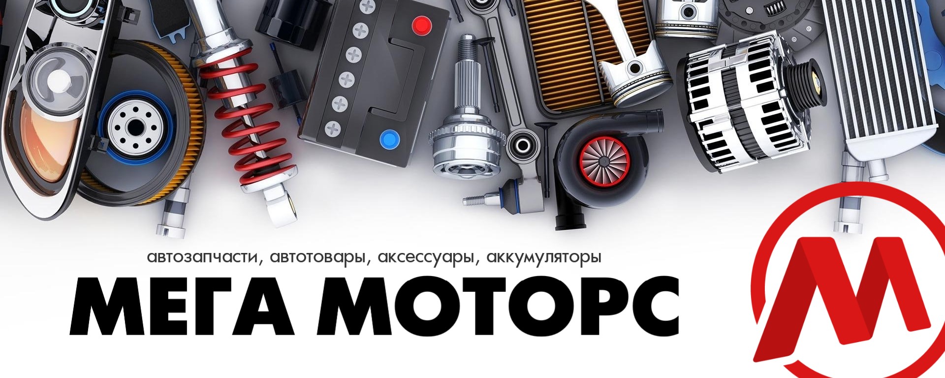 Мега Моторс | Автомобильная компания | Автосервис и автозапчасти | Интернет- магазин