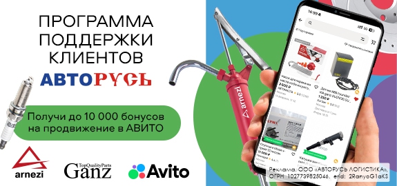 Акция: Программа поддержки клиентов АВТОРУСЬ на AVITO