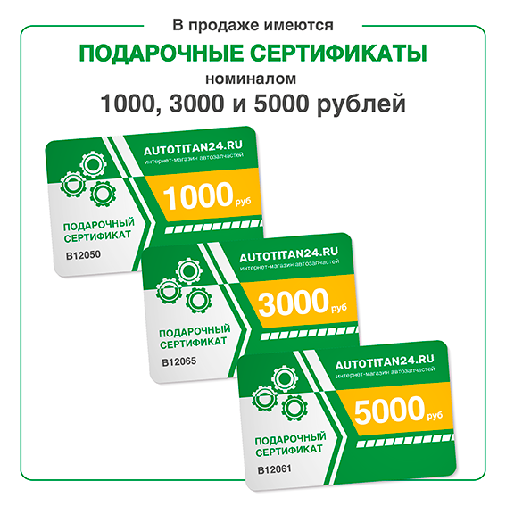 Подарочные сертификаты на 1000, 3000, 5000 рублей в Автотитан24