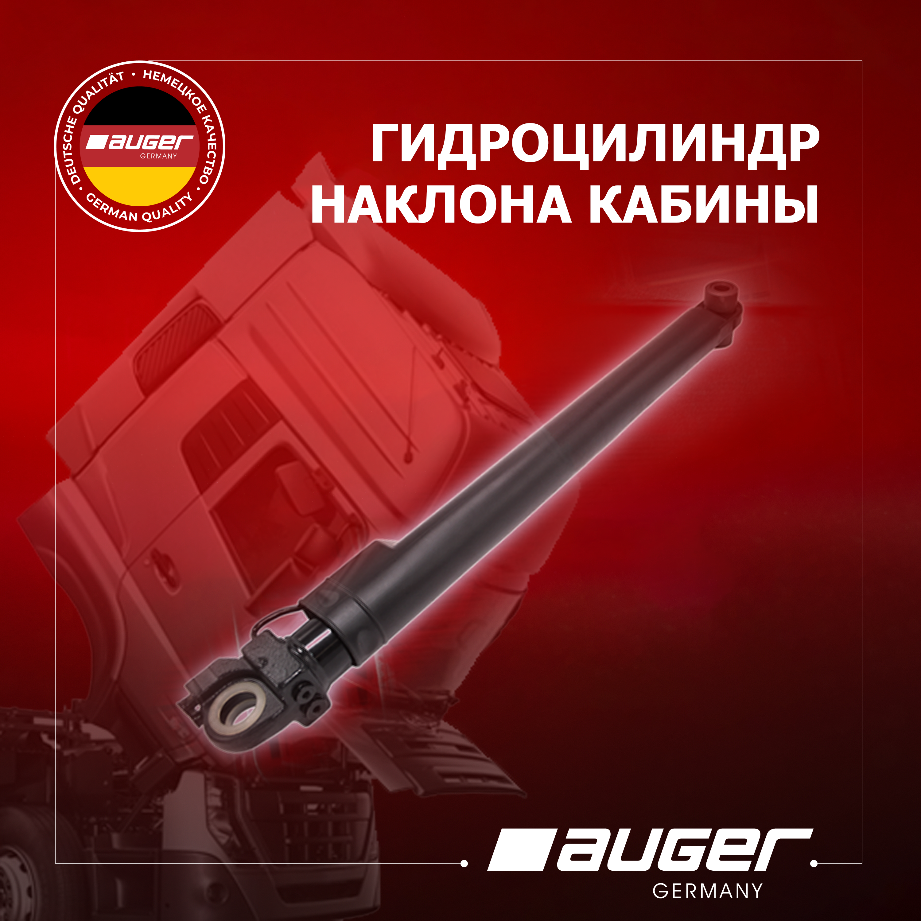 Гидроцилиндр наклона кабины Auger