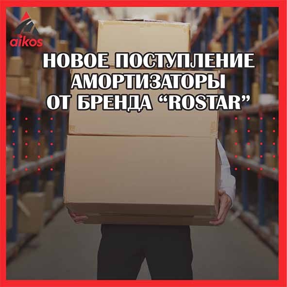 Новое поступление ? ▫️Амортизаторы от бренда ROSTAR подвески для грузовых автомобилей