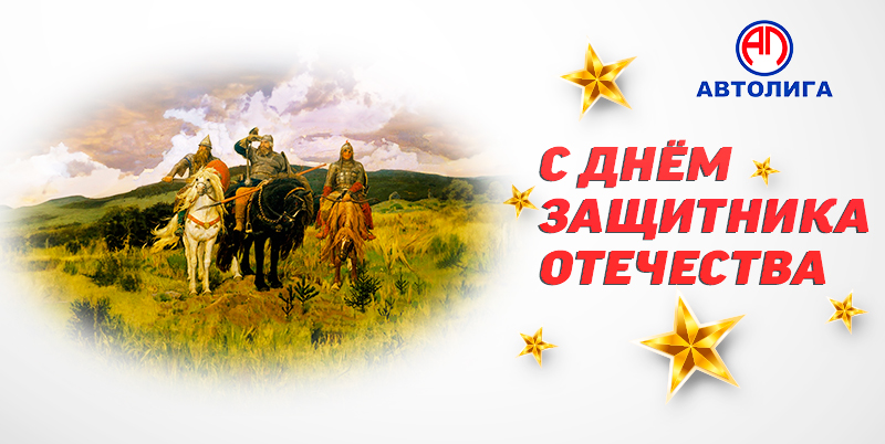 С Днём Защитника Отечества!