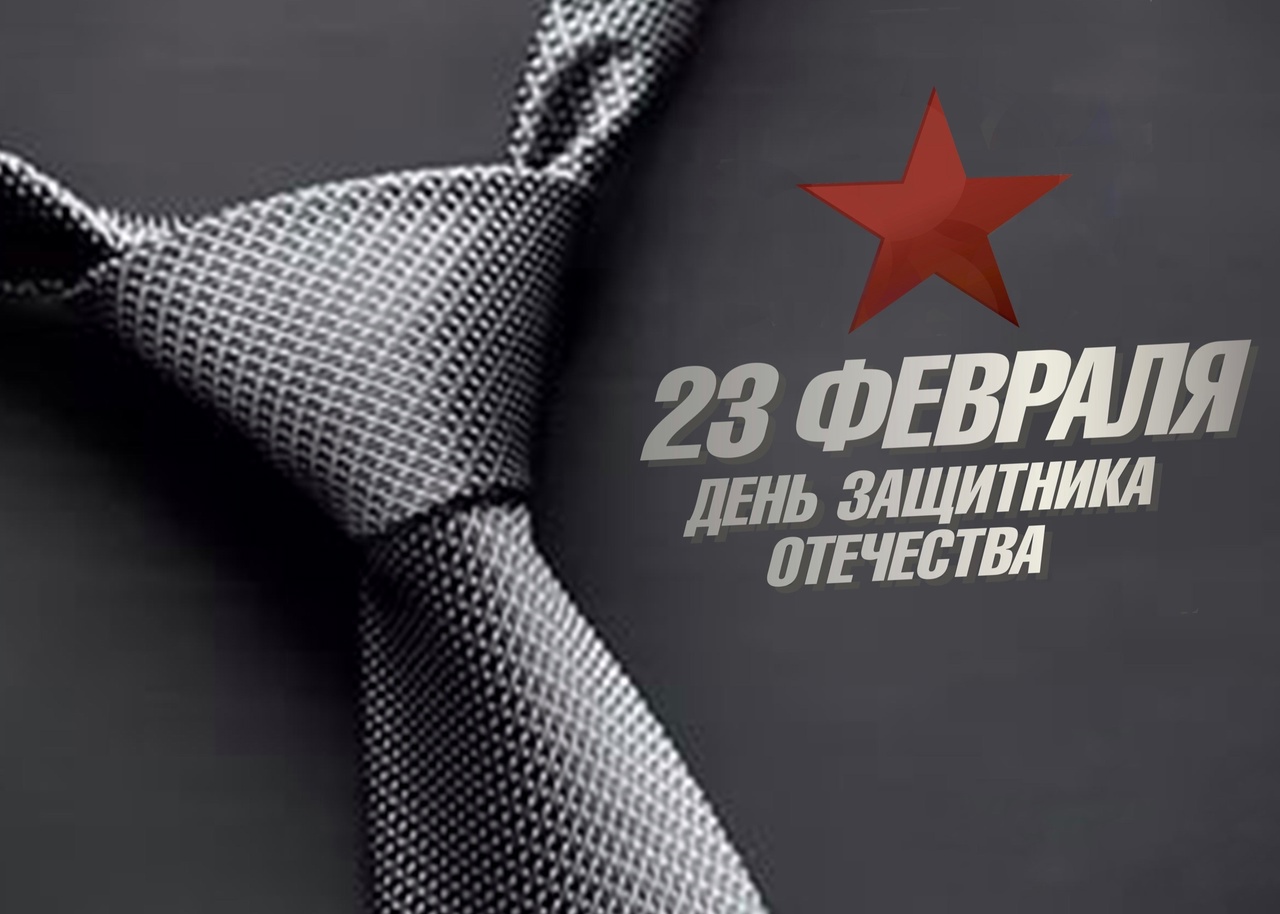 С Днем защитника Отечества!
