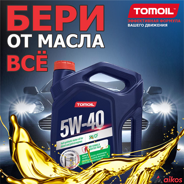 TOMOIL - немецкий бренд впервые в Казхастане!