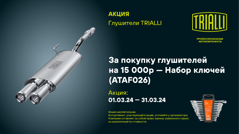 Акция по глушителям TRIALLI