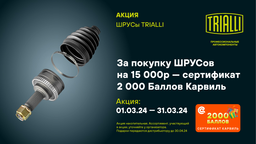 Акция по ШРУСам TRIALLI
