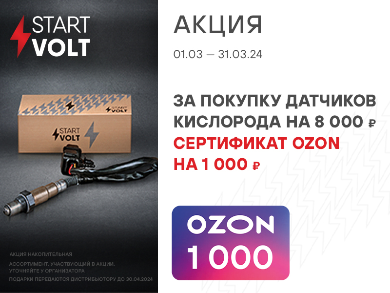 Акция по датчикам кислорода STARTVOLT