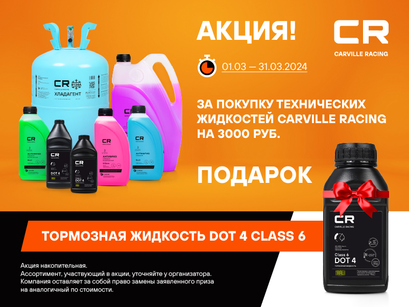Акция по техническим жидкостям CARVILLE RACING