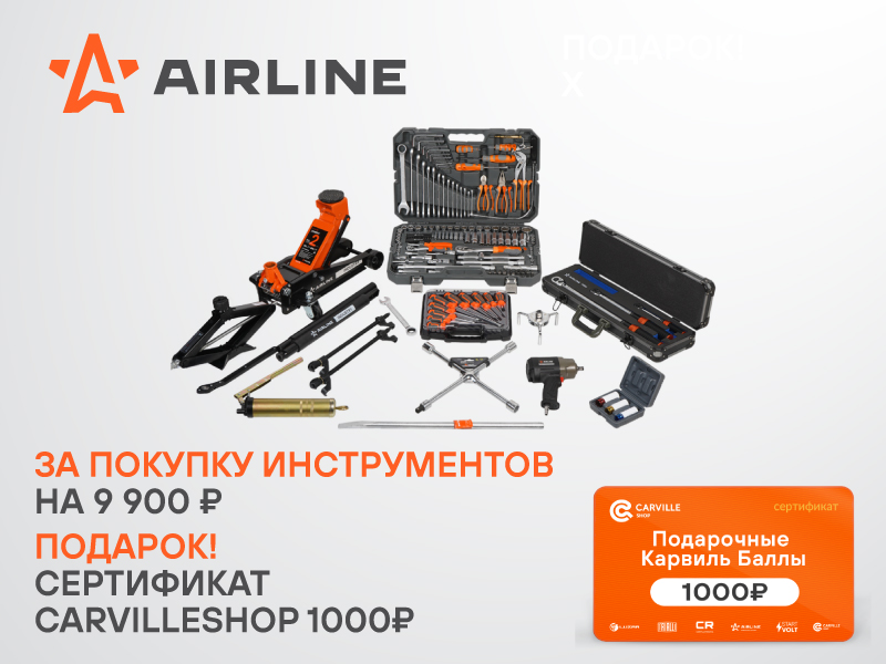 Акция по инструментам AIRLINE