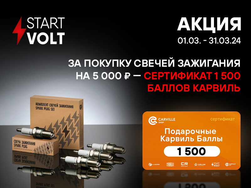 Акция по свечам зажигания STARTVOLT