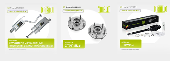 Расписание вебинаров ТМ Trialli в марте