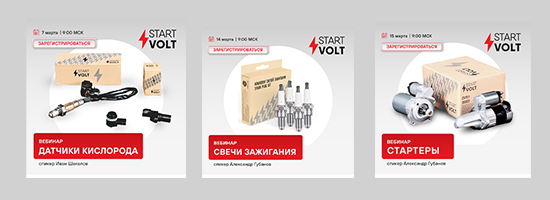 Расписание вебинаров ТМ Startvolt в марте