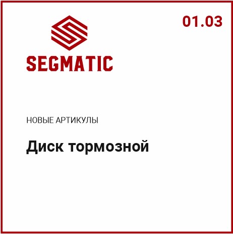 Расширение ассортимента SEGMATIC