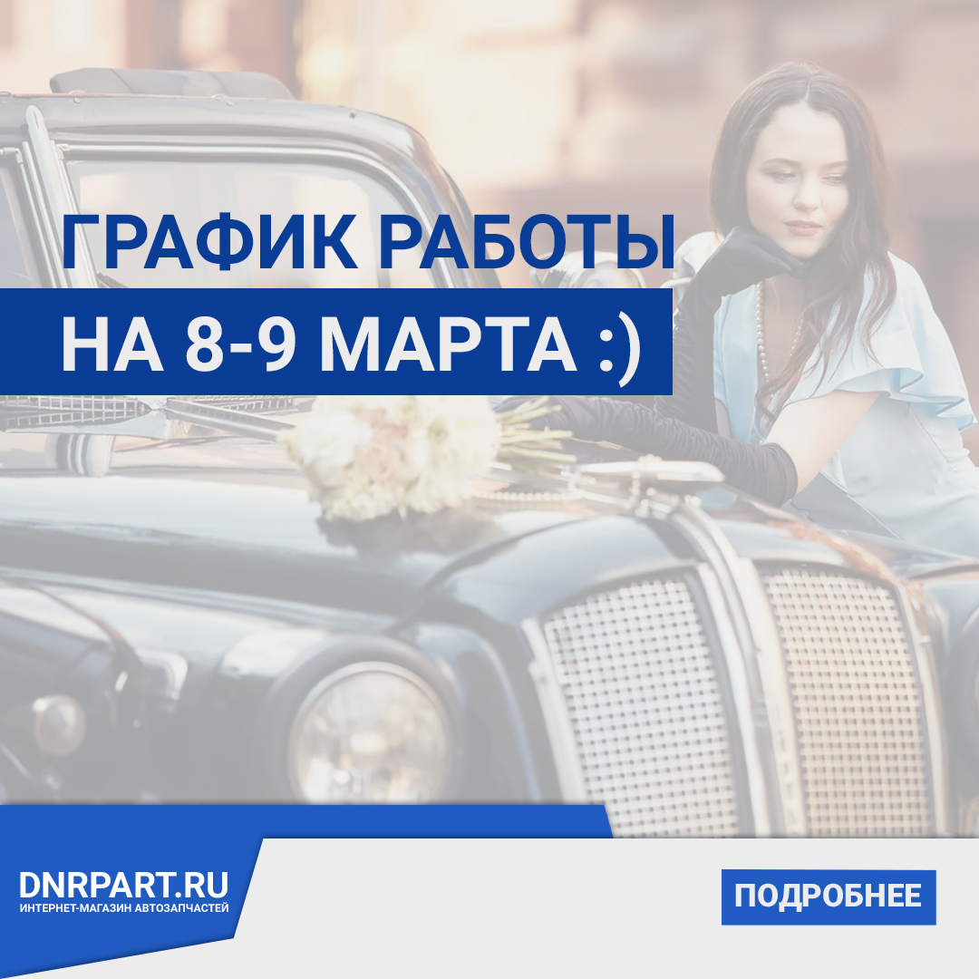 График работы на 8-9 марта!