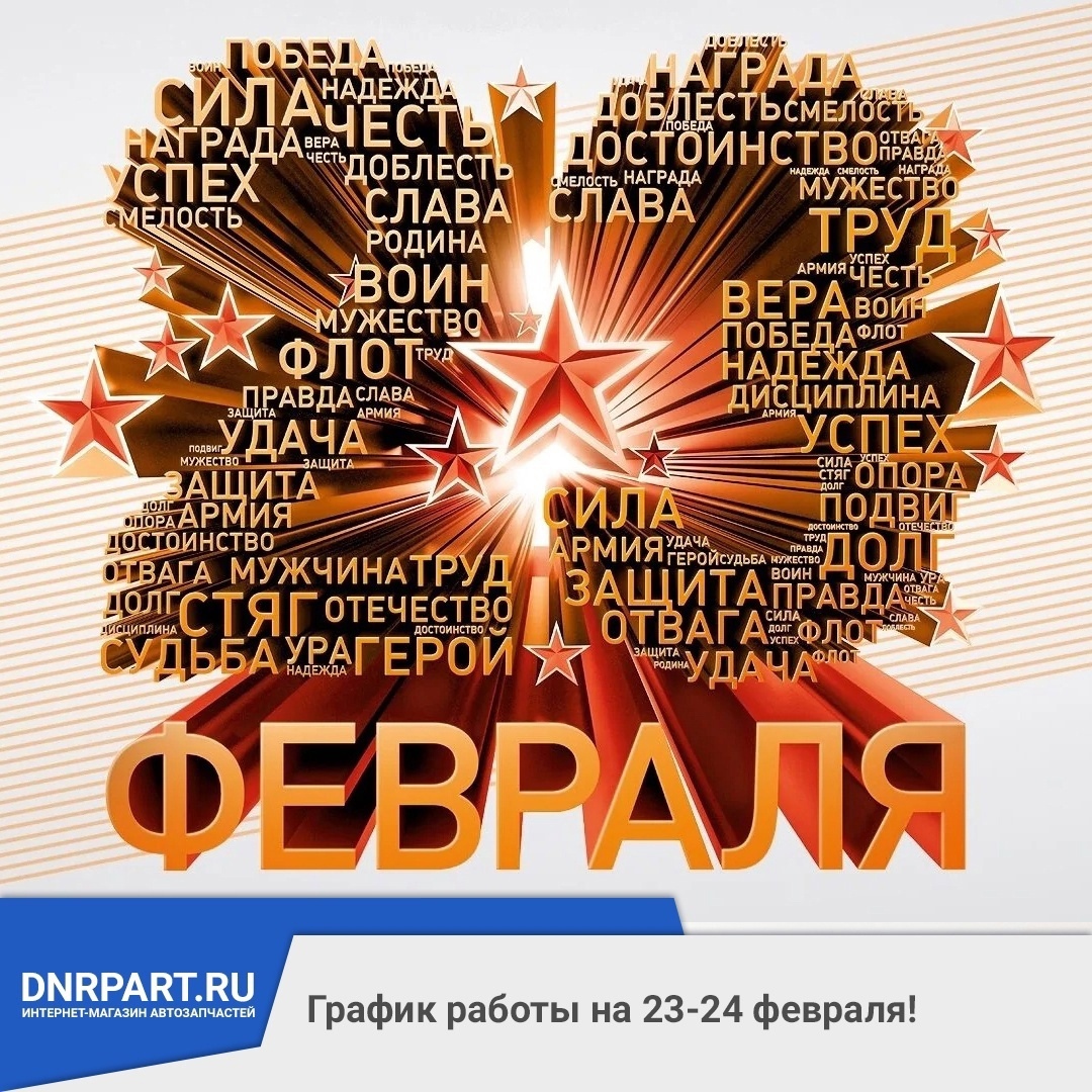 График работы на 23-24 февраля! 