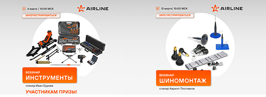 Расписание вебинаров ТМ Airline в марте