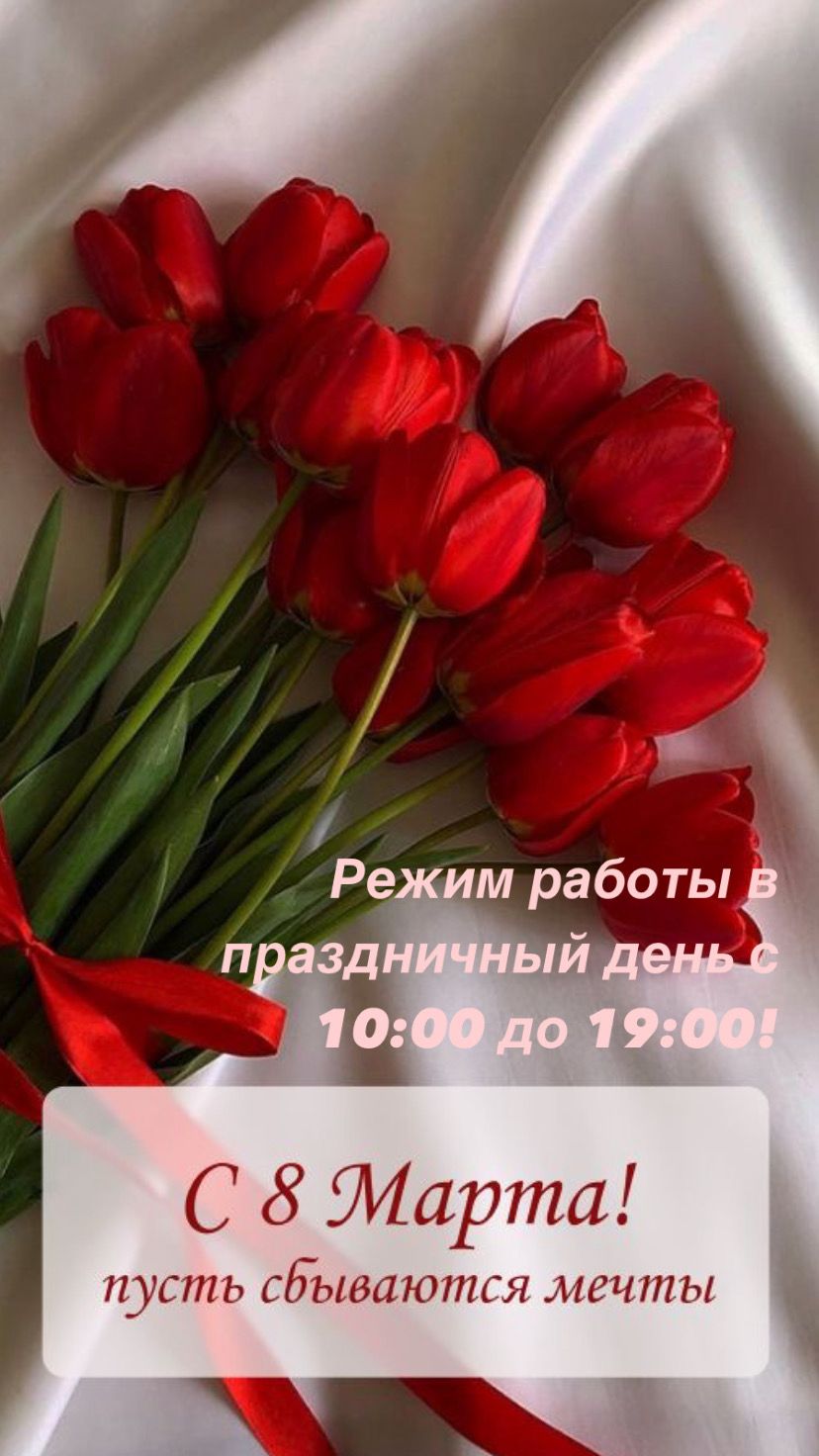Режим работы 8 марта.