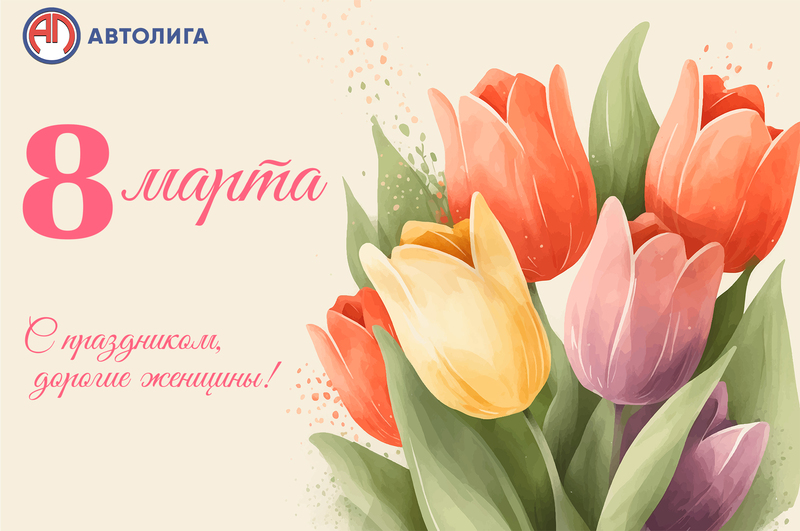 С праздником 8 марта!