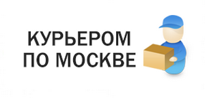 Курьерская доставка по Москве от 2-х часов