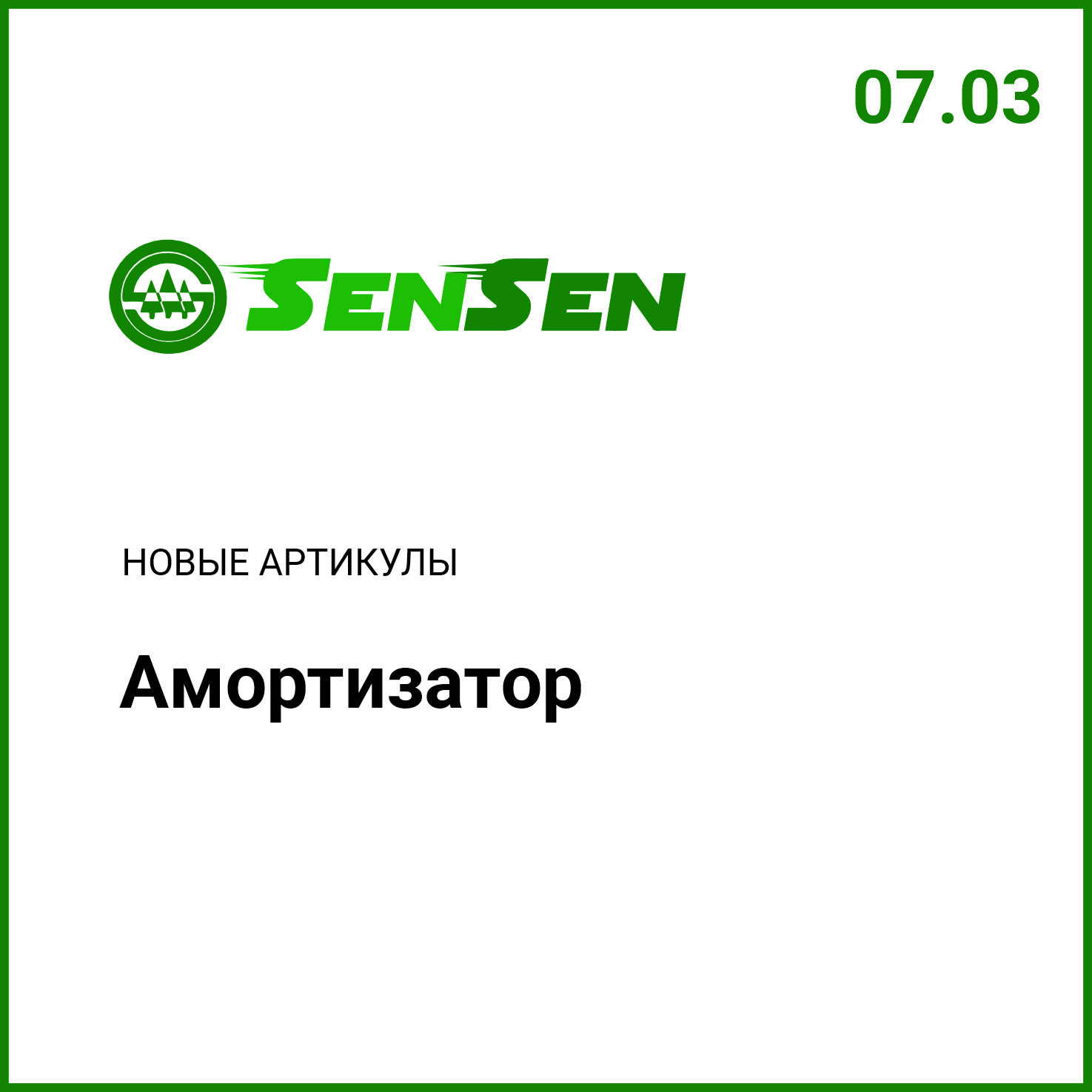 Расширение ассортимента SENSEN