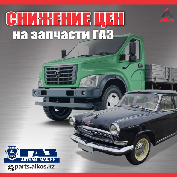 Оригинальные запчасти GAZ, снижение цен