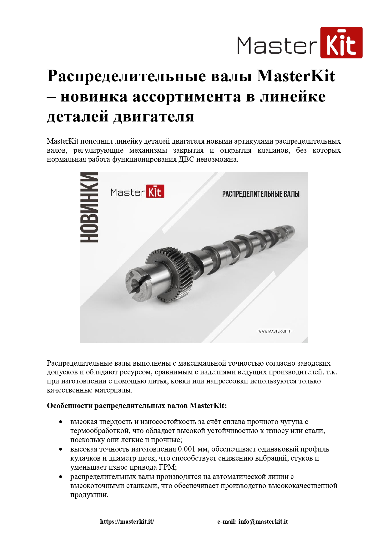 MasterKit новинка - распределительные валы