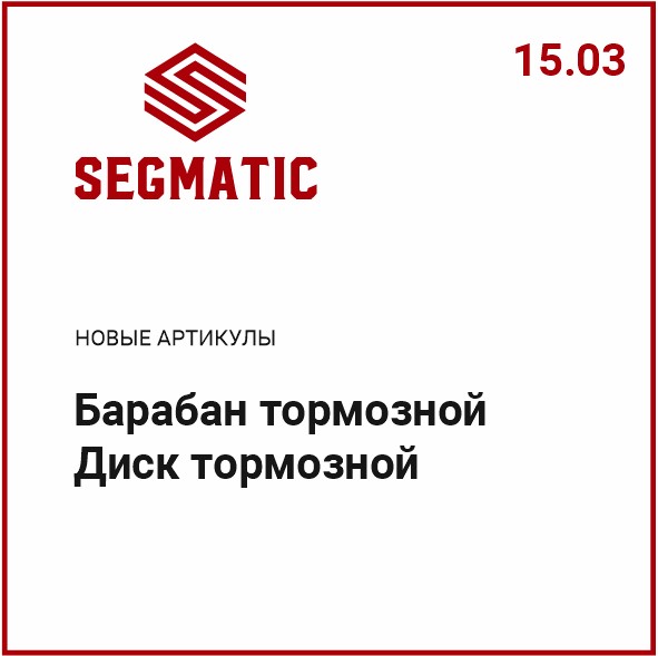 Расширение ассортимента SEGMATIC