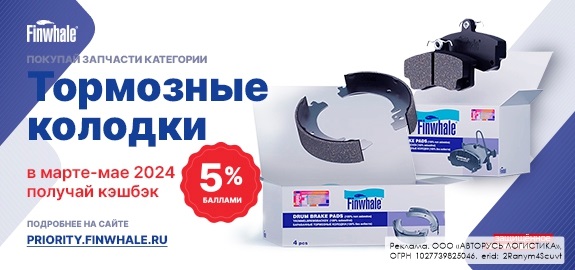 Акция: Кэшбэк 5% за покупку тормозных колодок Finwhale