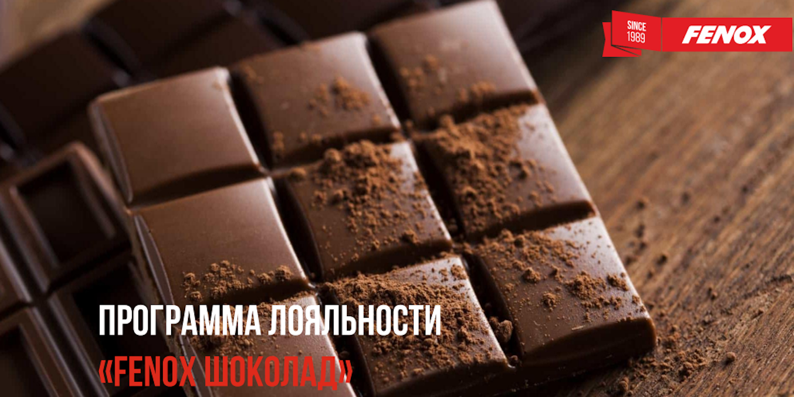 "FENOX ШОКОЛАД"