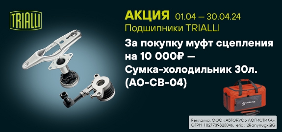 Акция: Подарок за покупку муфт сцепления TRIALLI 