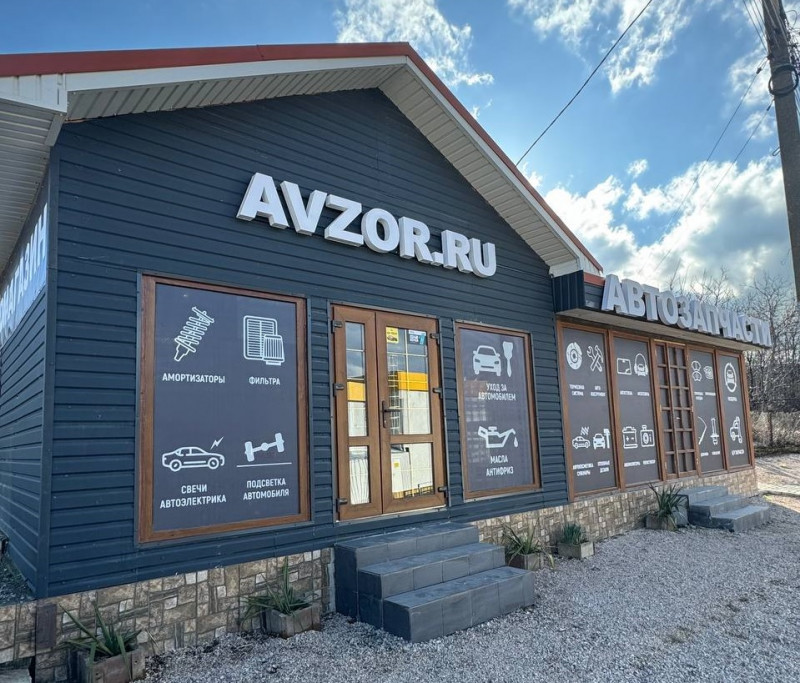 Магазин автозапчастей AVZOR Заречное