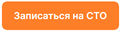 Записаться на СТО