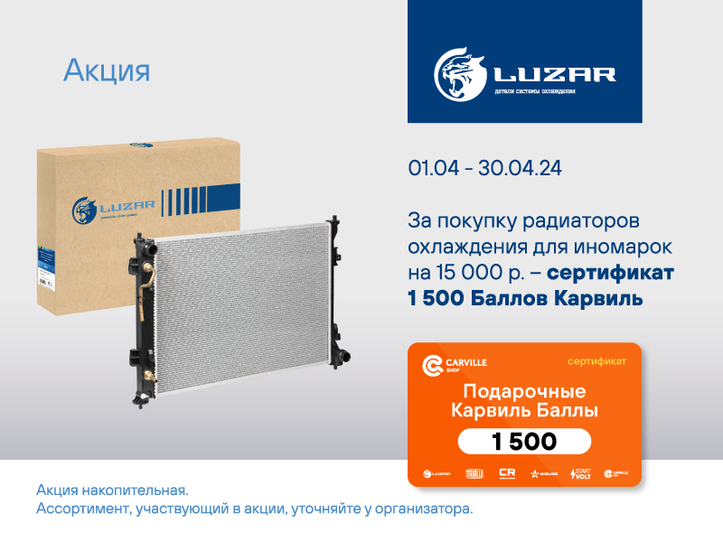 Акция по радиаторам охлаждения LUZAR
