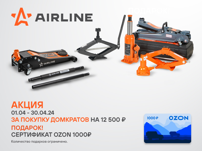 Акция по домкратам AIRLINE