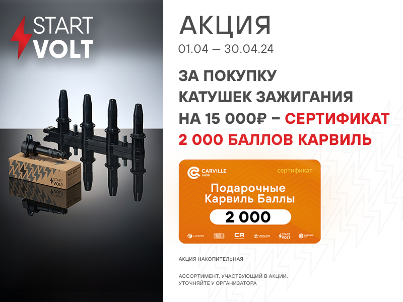 Акция по катушкам зажигания STARTVOLT