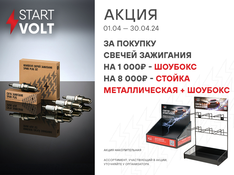 Акция по свечам зажигания STARTVOLT