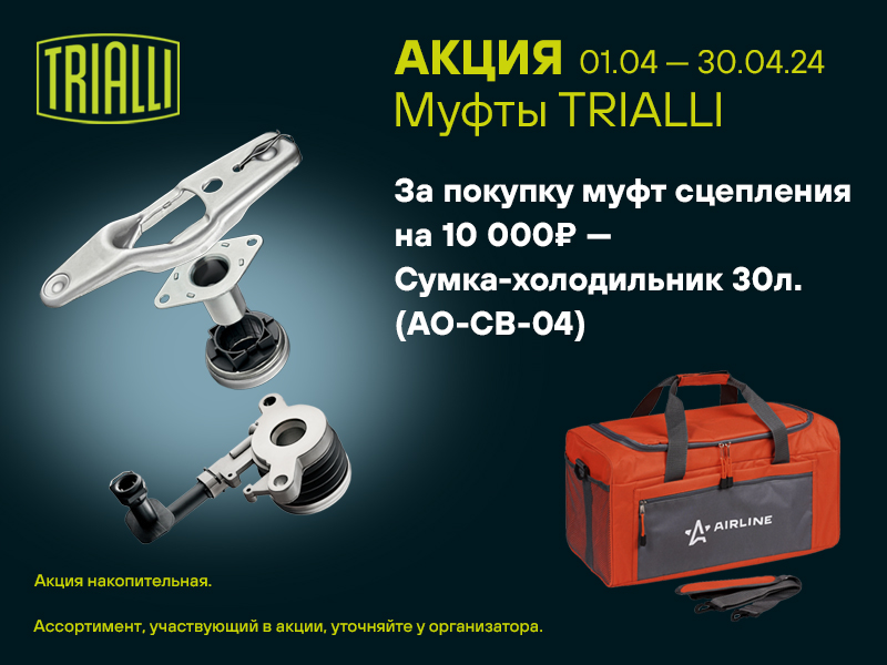 Акция по муфтам сцепления TRIALLI
