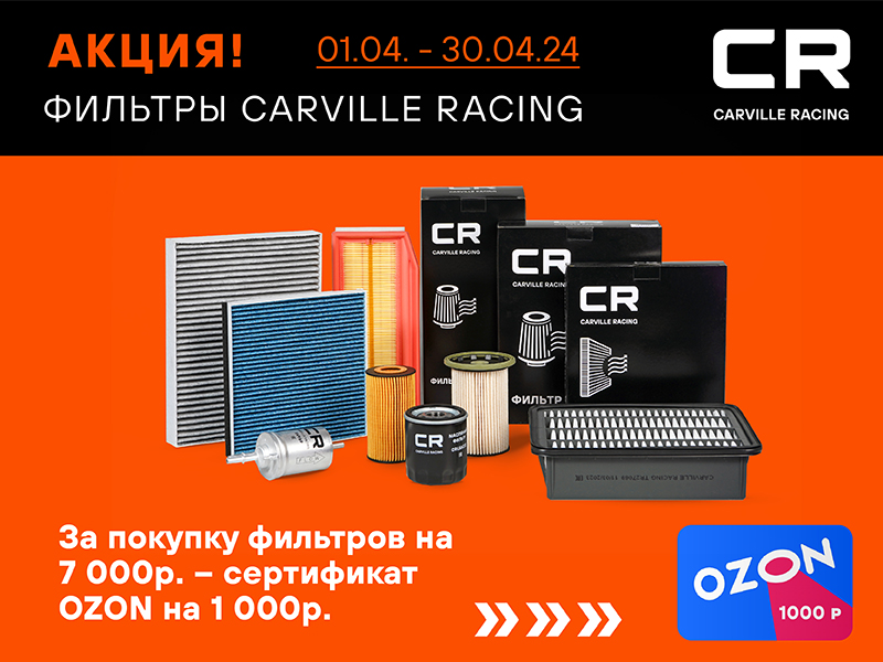 Акция по фильтрам CARVILLE RACING