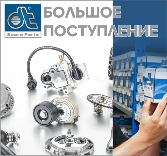 Большое поступление запчастей от бренда Diesel Technic