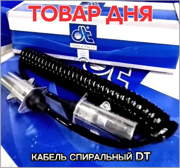 ❗ТОВАР ДНЯ❗ Кабель спиральный DT 410119