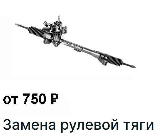 Рулевое управление