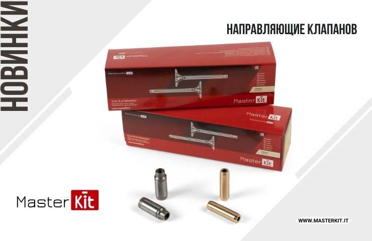Новая группа товаров MasterKit - направляющие втулки клапанов.
