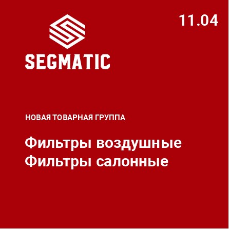 Новая товарная группа ФИЛЬТРЫ SEGMATIC