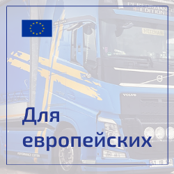 европейские грузовики псков