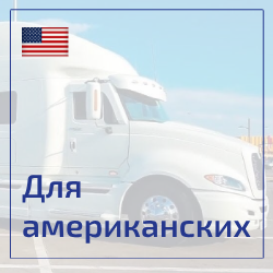 американские грузовики псков