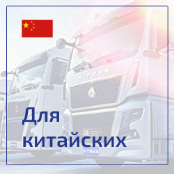 китайские грузовики псков