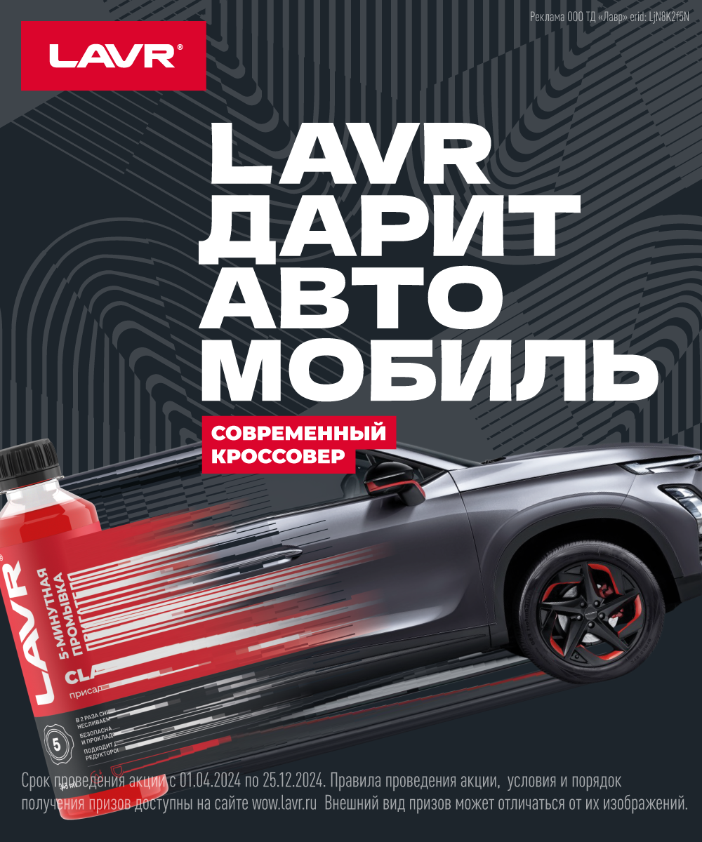 LAVR дарит автомобиль